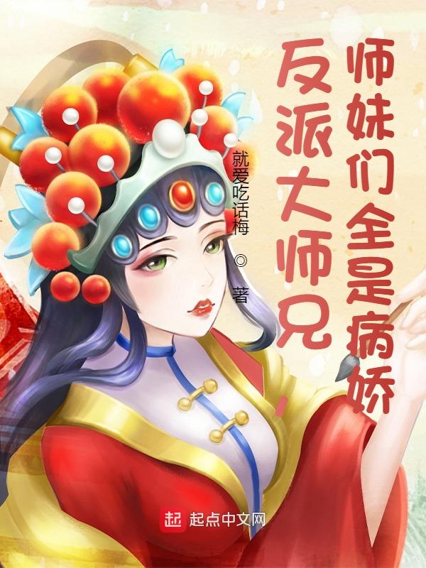 反派大师兄师妹们全是病娇漫画下拉式免费阅读